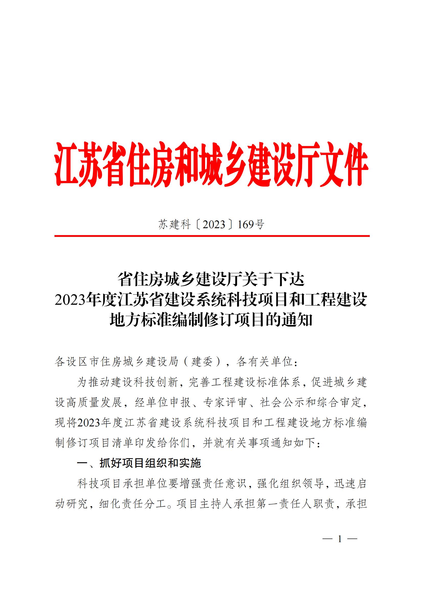 省住房城鄉(xiāng)建設(shè)廳關(guān)于下達(dá)2023年度江蘇省建設(shè)系統(tǒng)科技項(xiàng)目和工程建設(shè)標(biāo)準(zhǔn)編制修訂項(xiàng)目的通知 蘇建科〔2023〕169號_