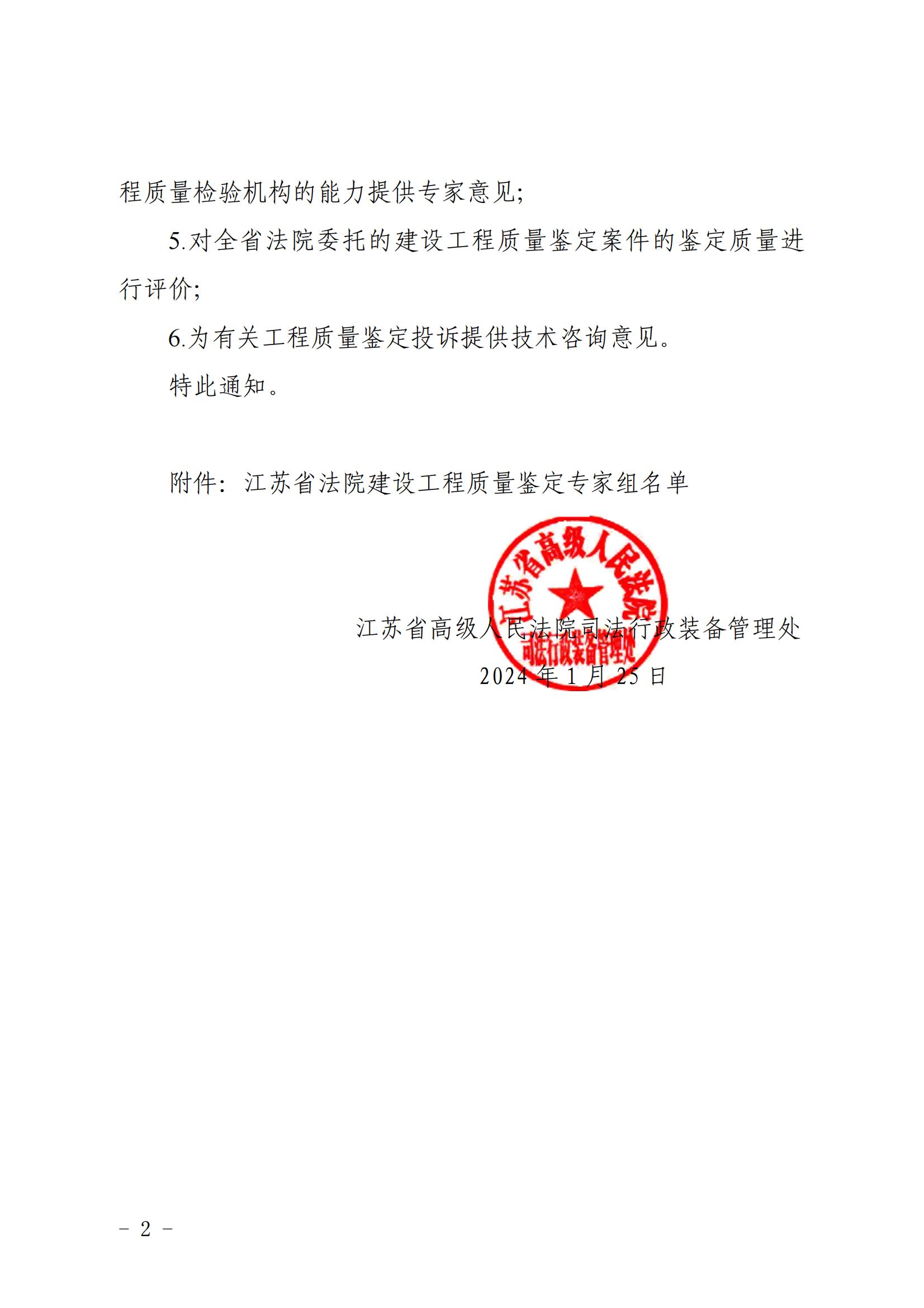 江蘇省高級人民法院司法行政裝備管理處關(guān)于聘請建設(shè)工程質(zhì)量鑒定專家組開展有關(guān)工作的通知_01.jpg